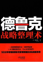 图解德鲁克 战略整理术