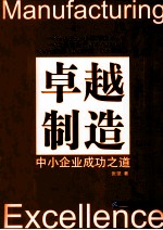 卓越制造 中小企业成功之道