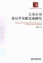 上市公司非公平关联交易研究