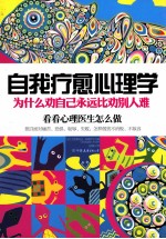 自我疗愈心理学 为什么劝自己永远比劝别人难