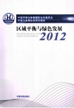 中国环境与发展国际合作委员会环境与发展政策研究报告2012区域平衡与绿色发展