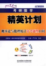考研数学精英计划概率论与数理统计常考题型11问