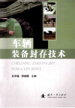 车辆装备封存技术