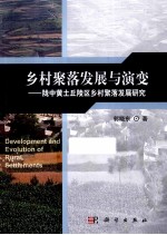 乡村聚落发展与演变 陇中黄土丘陵区乡村聚落发展研究