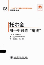 托尔金 用一生锻造“魔戒”