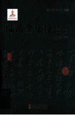 陆游全集校注 9 渭南文集校注 1