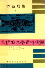 仡佬族文学资料汇编 1 劳动歌集