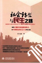 社会转型与民生之路