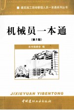 机械员一本通 第2版