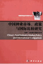 中国种业市场、政策与国际比较研究