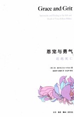 恩宠与勇气 超越死亡 第3版