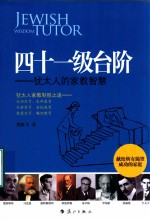 四十一级台阶 犹太人的家教智慧