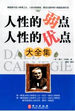人性的弱点人性的优点大全集