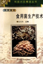 食用菌生产技术