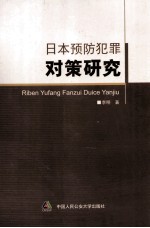 日本预防犯罪对策研究