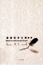 葛崇岳译文集 卷5 童年