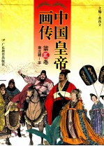 中国皇帝画传 第2卷