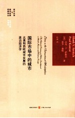国际市场中的城市 北美和西欧城市发展的政治经济学