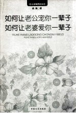 如何让老公宠你一辈子 如何让老婆爱你一辈子