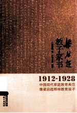 梁启超教子家书 1912-1928