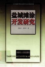 盐城滩涂开发研究