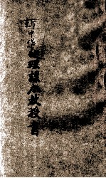 新中华地理课本教授书 第2册