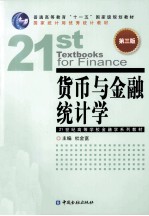 货币与金融统计学 第3版