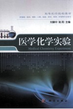 医学化学实验 供基础、临床、预防、口腔、检验、药学、营养、护理等专业使用