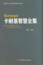 永恒的人生智慧经典系列丛书 卡耐基智慧全集