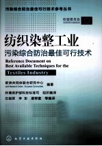 纺织染整工业污染综合防治最佳可行技术