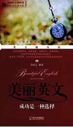 美丽英文袖珍馆 成功是一种选择