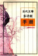 古代文学多功能手册