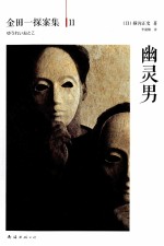 金田一探案集 幽灵男