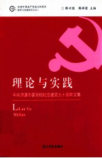 理论与实践 中共济源市委党校纪念建党九十周年文集