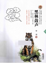 七彩云南儿童文学精品书系 黑林鼓声