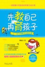 先教自己 再育孩子 0-4岁早期教育实践宝典
