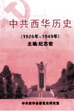 中共西华历史 1926-1949
