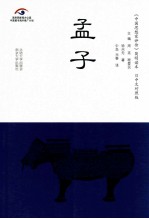 孟子