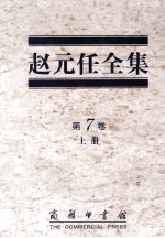 赵元任全集 第7卷 上