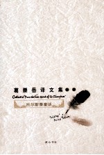 葛崇岳译文集 卷4 托尔斯泰童话