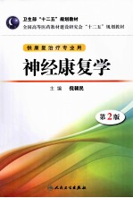 神经康复学 第2版