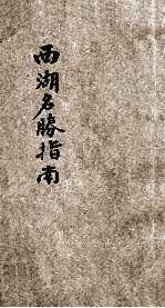 西湖名胜指南