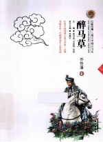 七彩云南儿童文学精品书系 醉马草