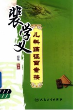 裴学义儿科临证百案按