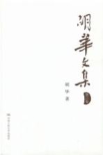 胡华文集 第3卷
