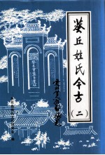 葵丘姓氏今古 第2期