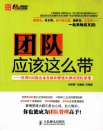 团队应该这么带 世界500强企业总裁和管理大师谈团队管理
