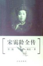 宋霭龄全传 第2版