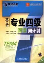 英语专业四级阅读周计划 第3版