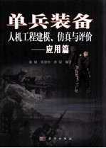 单兵装备人机工程建模、仿真与评价 应用篇